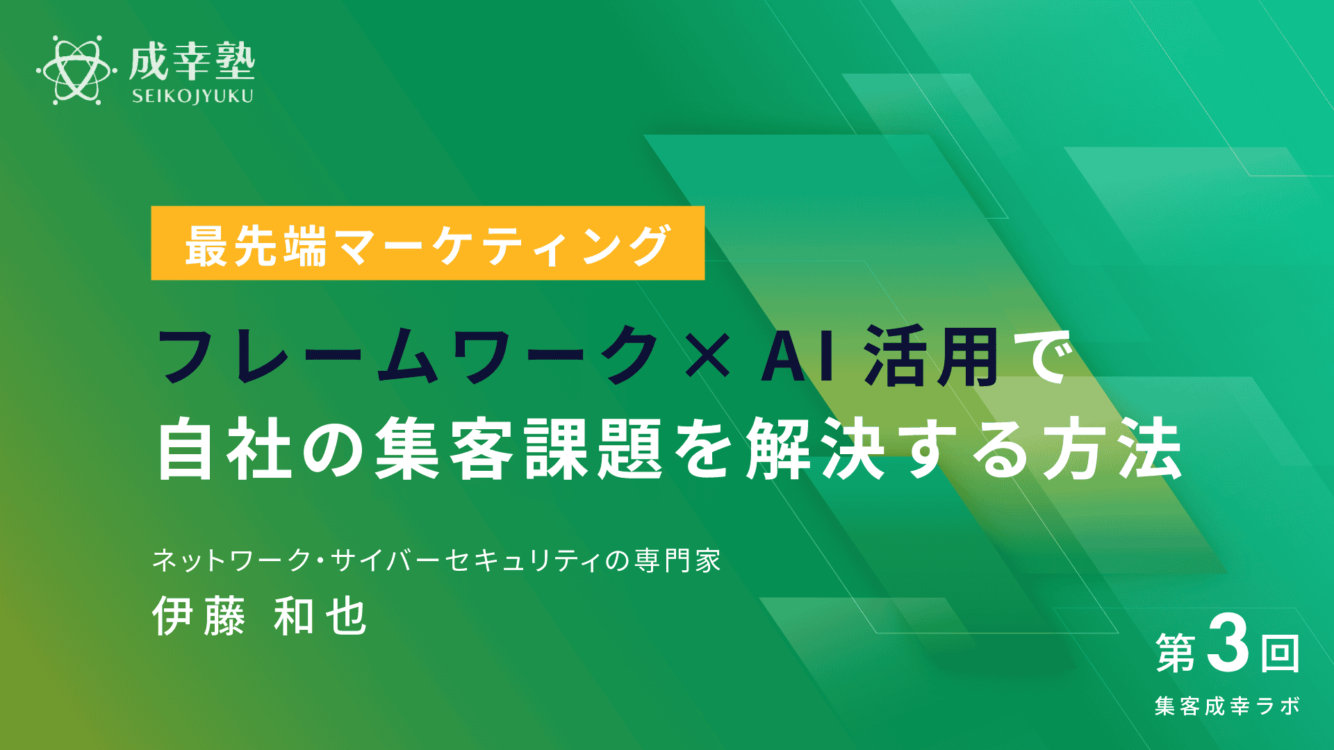 最先端マーケティング
フレームワーク×AI活用で
自社の集客課題を解決する方法
