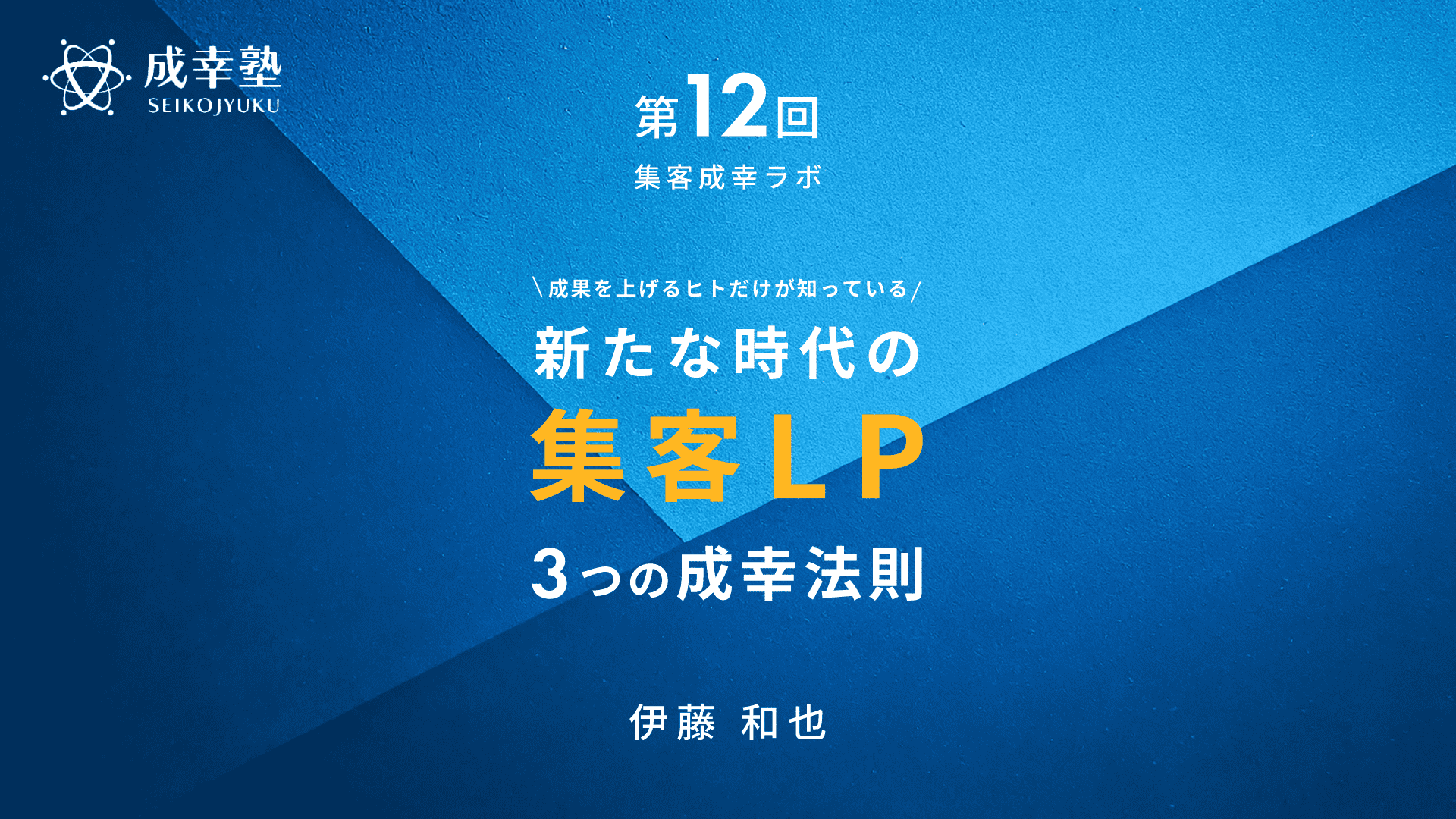成果を上げるヒトだけが知っている
新たな時代の集客LP
3つの成幸法則