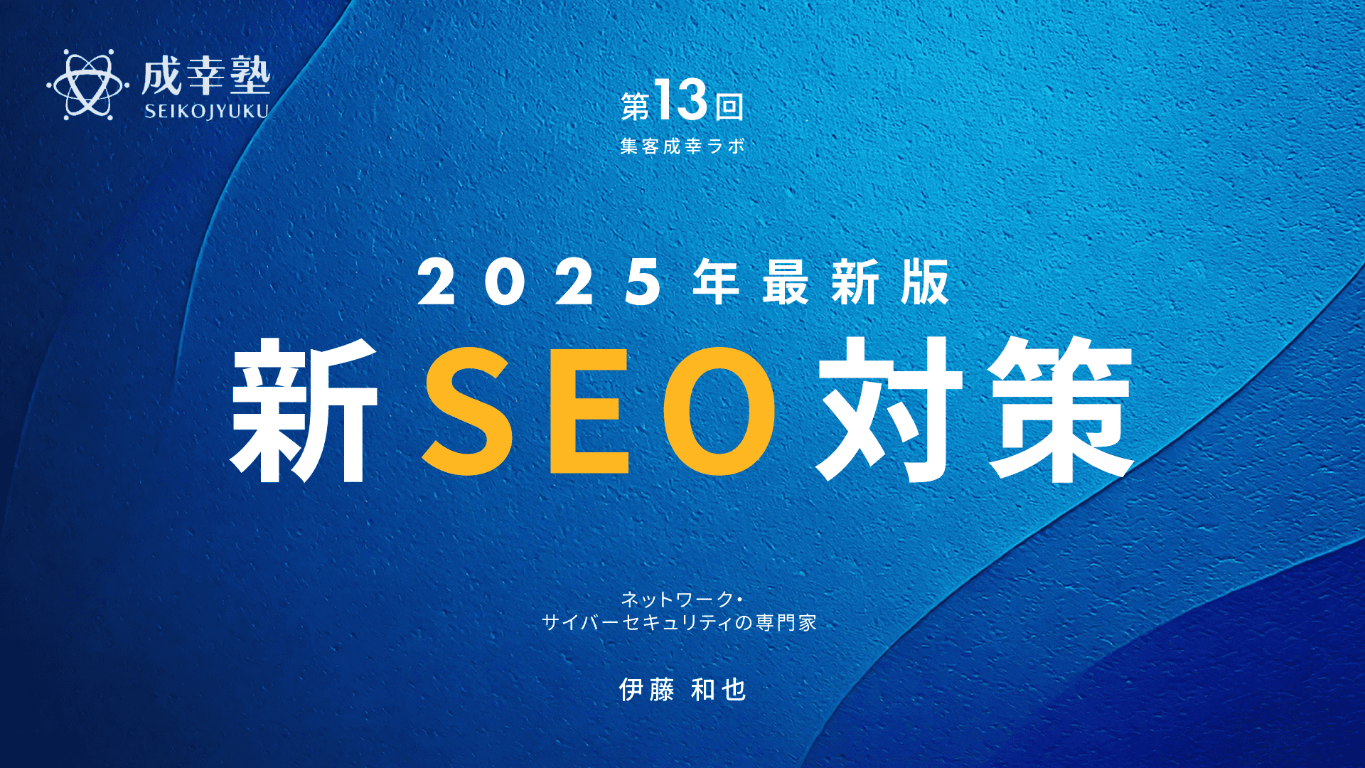 2025年最新版
新SEO対策