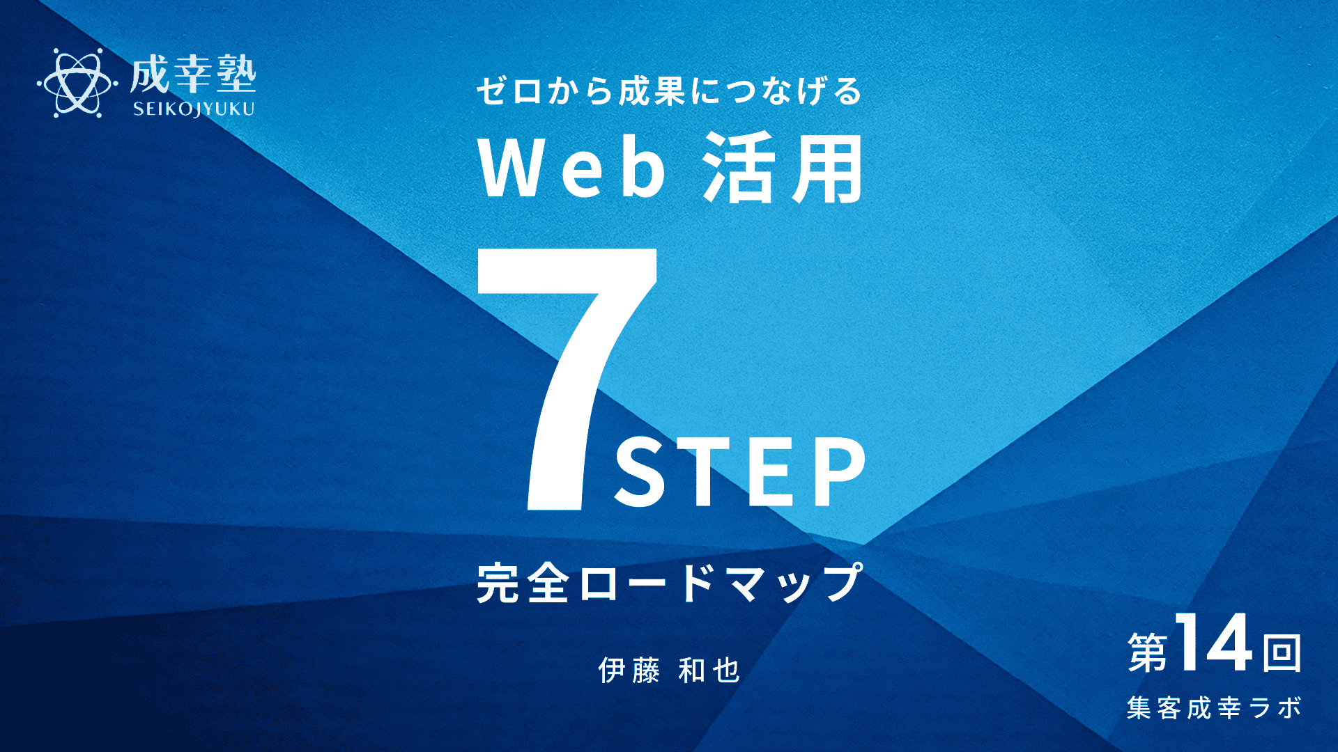 ゼロから成果につなげる
Web活用7ステップ
完全ロードマップ