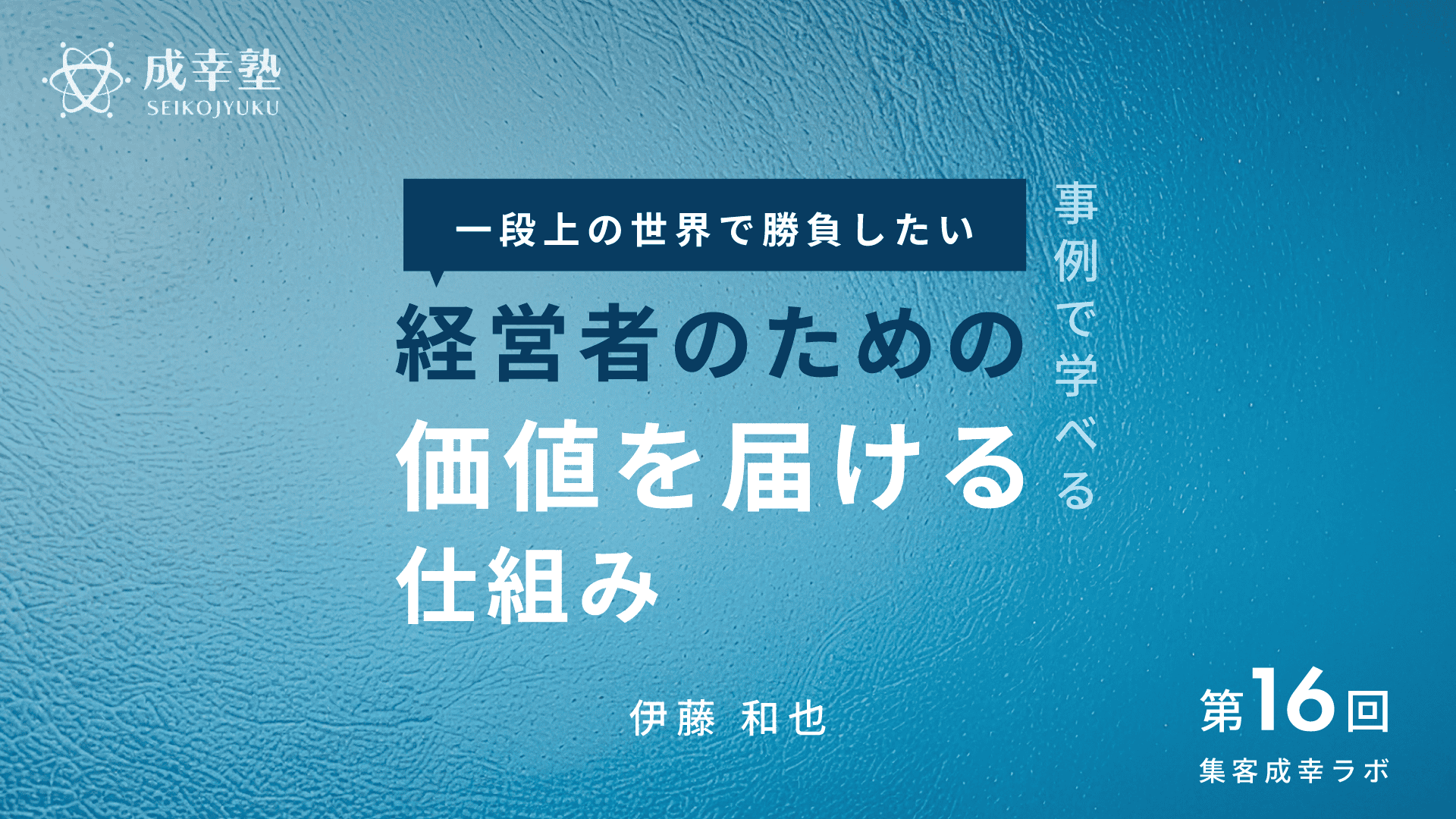 事例で学ぶ
一段上の世界で勝負したい経営者のための
価値を届ける仕組み