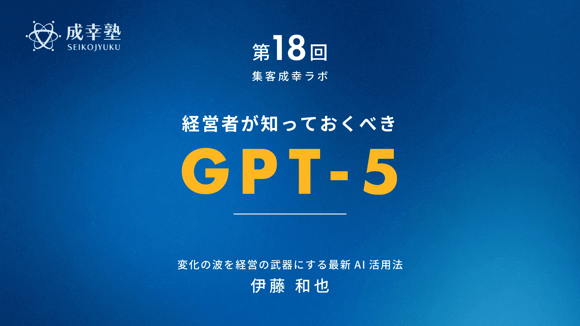 経営者が知っておくべき
GPT-5
変化の波を経営の武器にする最新AI活用法
