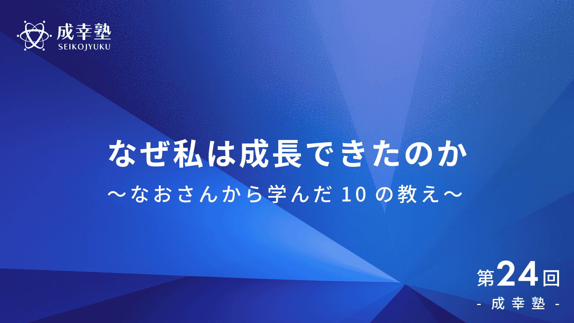 なぜ私は成長できたのか
なおさんから学んだ10の教え