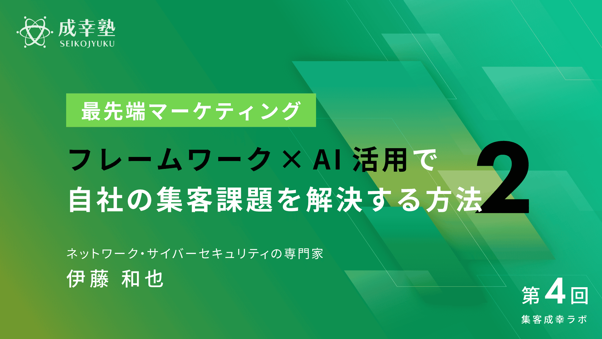 最先端マーケティング
フレームワーク×AI活用で
自社の集客課題を解決する方法２