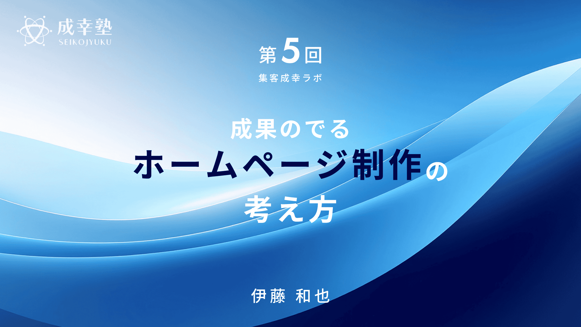 成果のでる
ホームページ制作の考え方