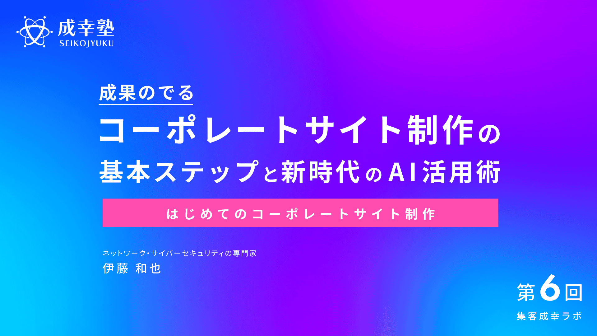 【はじめてのコーポレートサイト制作】
成果のでるコーポレートサイト制作の
基本ステップと新時代のAI活用術