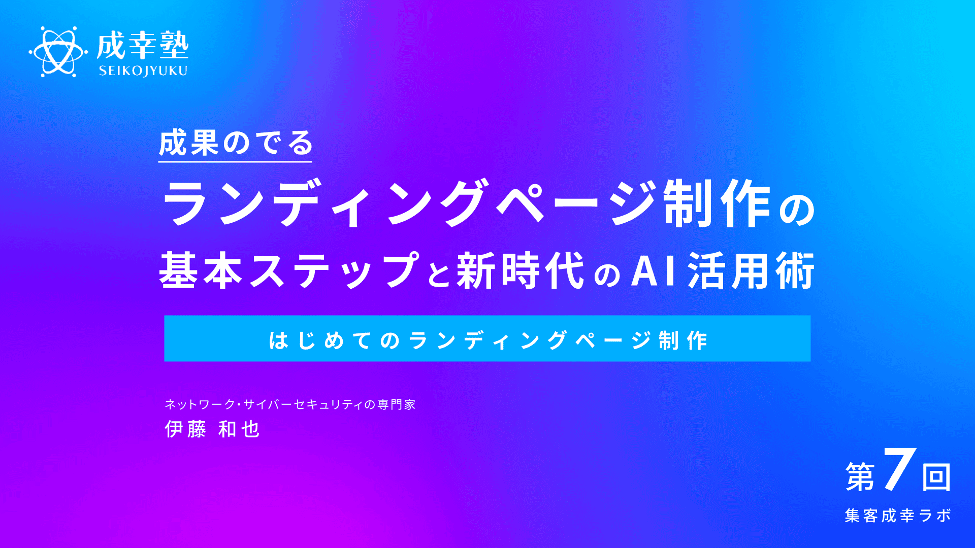 【はじめてのランディングページ制作】
成果のでるランディングページ制作の
基本ステップと新時代のAI活用術