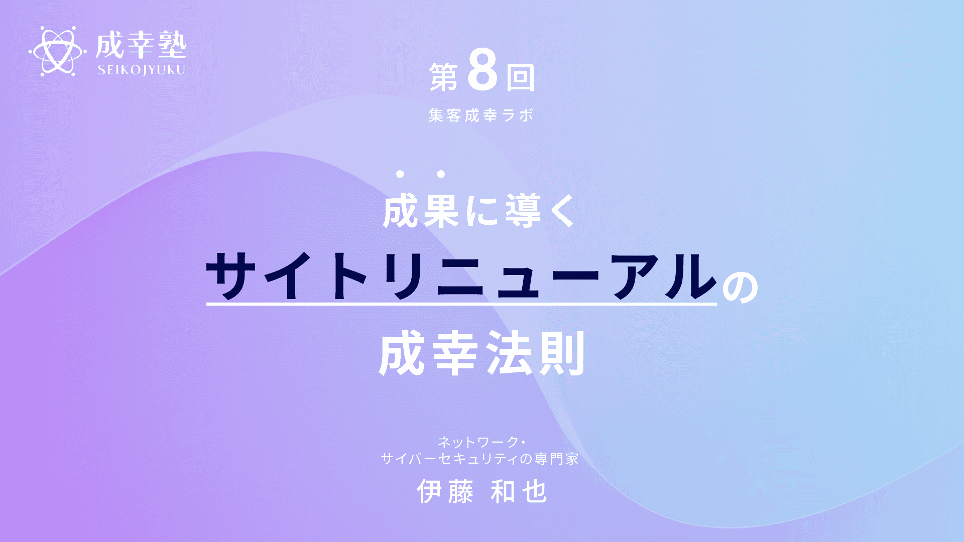 成果に導く
サイトリニューアルの
成幸法則