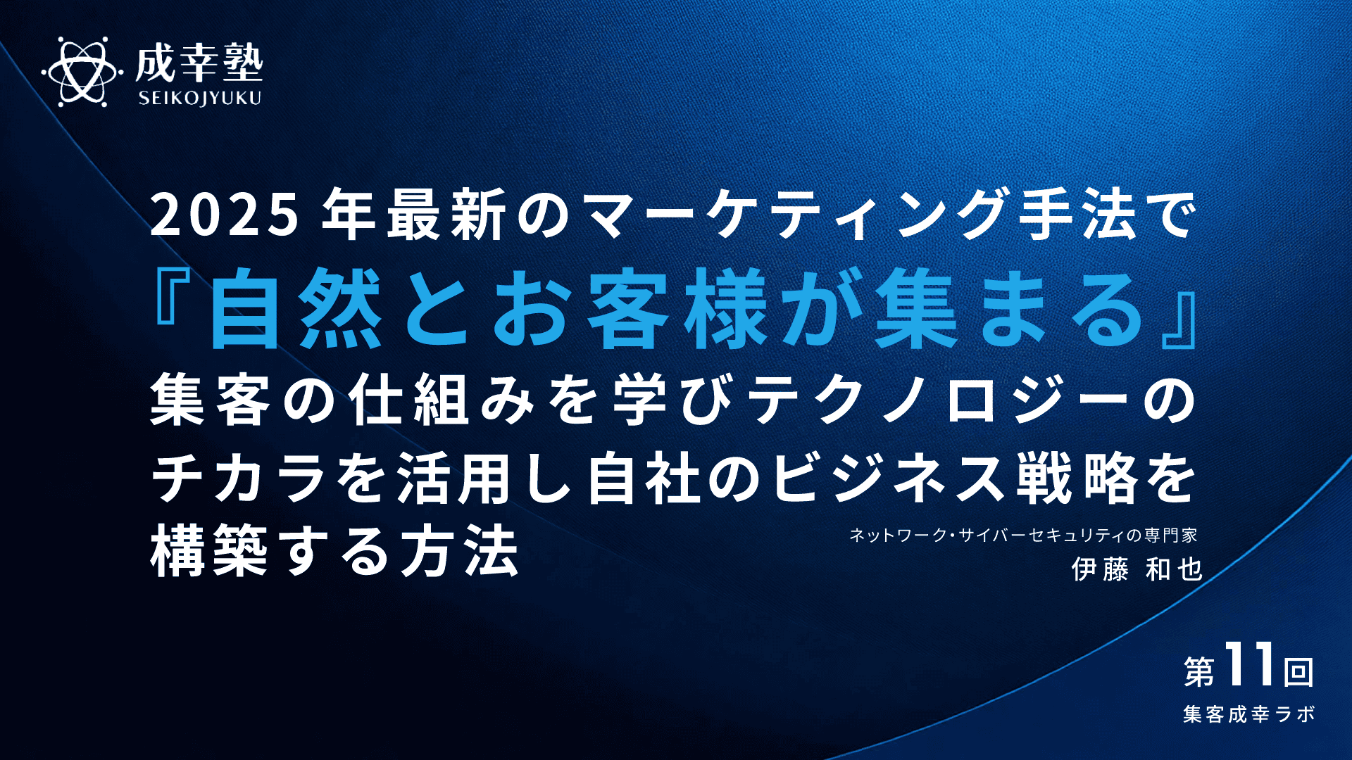 2025年最新のマーケティング手法で
『自然とお客様が集まる』集客の仕組みを学び
テクノロジーのチカラを活用し
自社のビジネス戦略を構築する方法